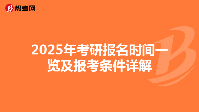 2025年考研报名时间一览及报考条件详解