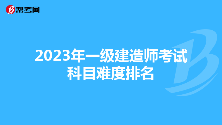 2023年一级建造师考试科目难度排名