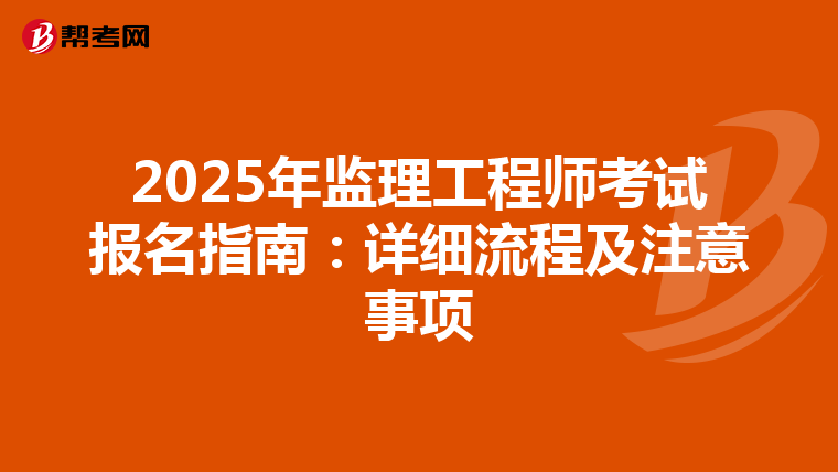 2025年监理工程师考试报名指南：详细流程及注意事项