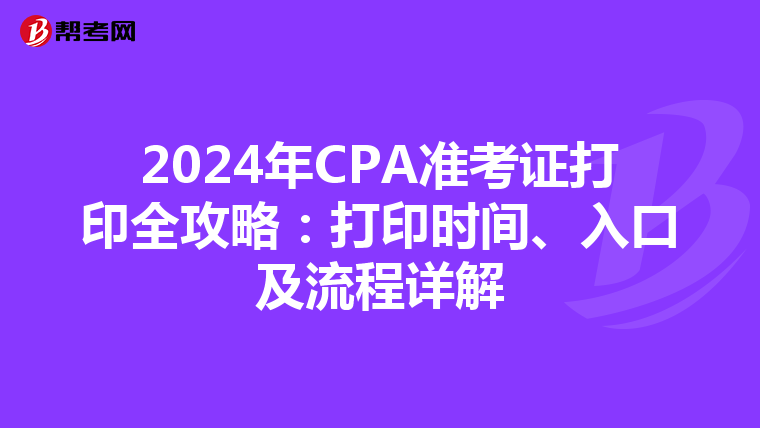 2024年CPA準考證打印全攻略：打印時間、入口及流程詳解