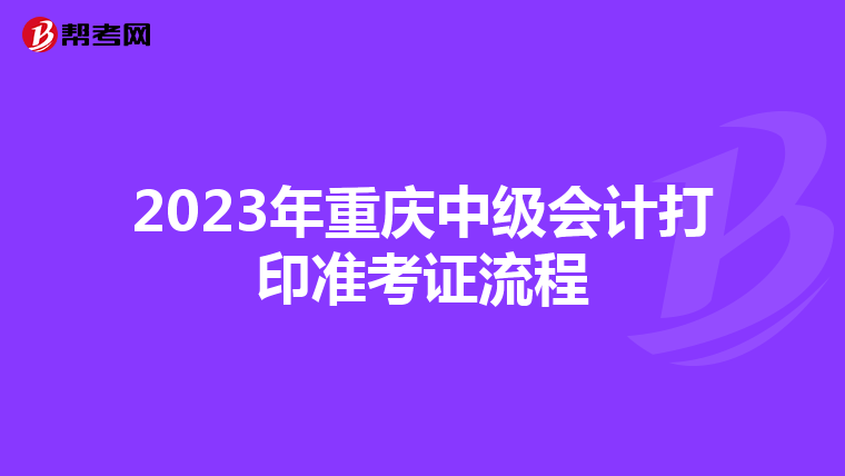2023年重庆中级会计打印准考证流程
