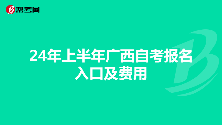 24年上半年广西自考报名入口及费用