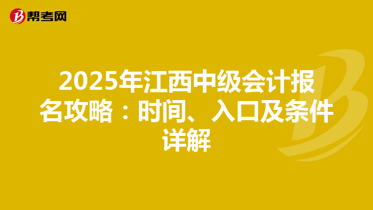 2025年江西中级会计报名攻略：时间、入口及条件详解
