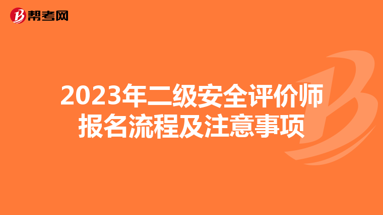 2023年二级安全评价师报名流程及注意事项