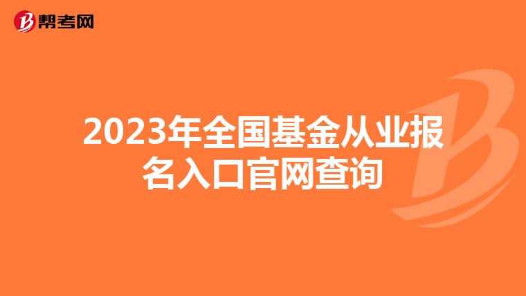 2023年全国基金从业报名入口官网查询