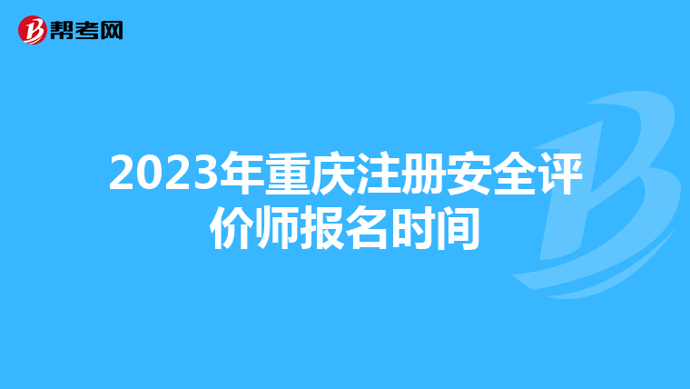 2023年重慶注冊安全評價師報名時間