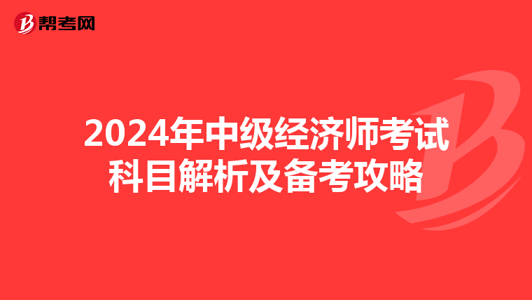 2024年中级经济师考试科目解析及备考攻略