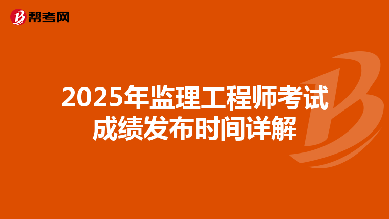 2025年监理工程师考试成绩发布时间详解