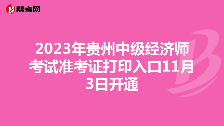 2023年贵州中级经济师考试准考证打印入口11月3日开通