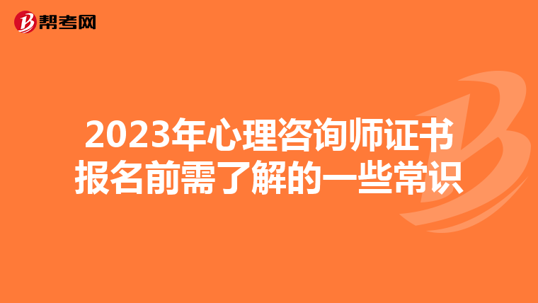 2023年心理咨询师证书报名前需了解的一些常识