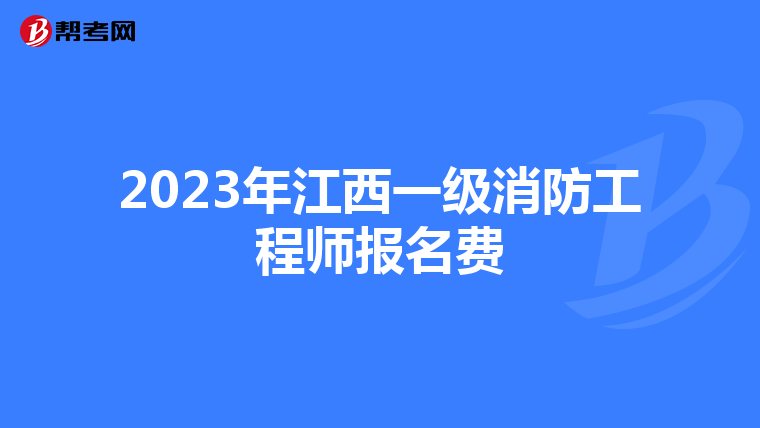 2023年江西一级消防工程师报名费