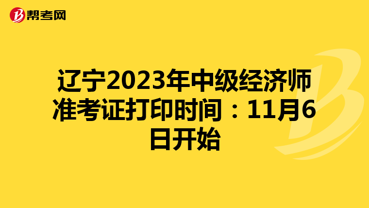 辽宁2023年中级经济师准考证打印时间：11月6日开始