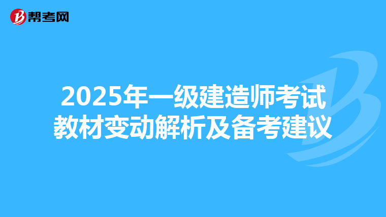 2025年一级建造师考试教材变动解析及备考建议