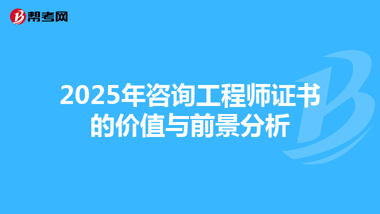 2025年咨询工程师证书的价值与前景分析