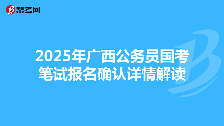 2025年廣西公務員國考筆試報名確認詳情解讀