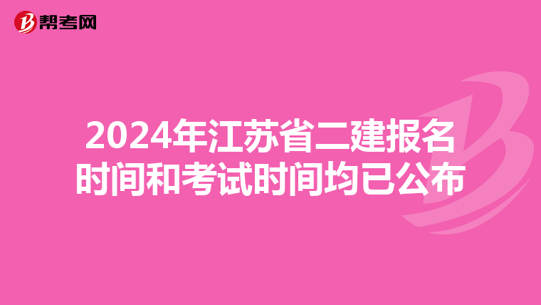 2024年江苏省二建报名时间和考试时间均已公布