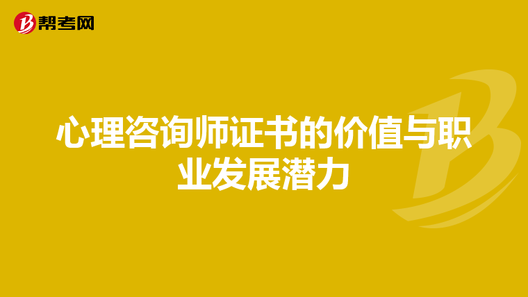 心理咨询师证书的价值与职业发展潜力
