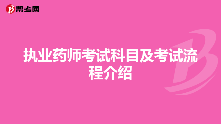 執業藥師考試科目及考試流程介紹