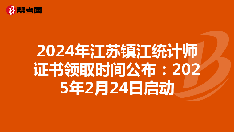 2024年江苏镇江统计师证书领取时间公布：2025年2月24日启动