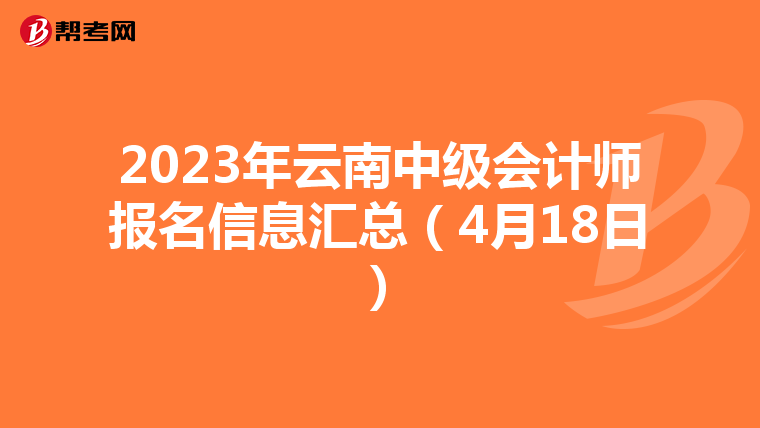 2023年云南中级会计师报名信息汇总（4月18日）
