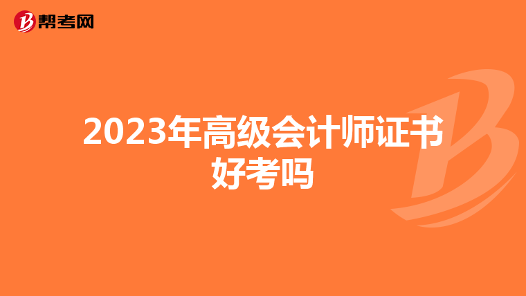 2023年高級會計師證書好考嗎