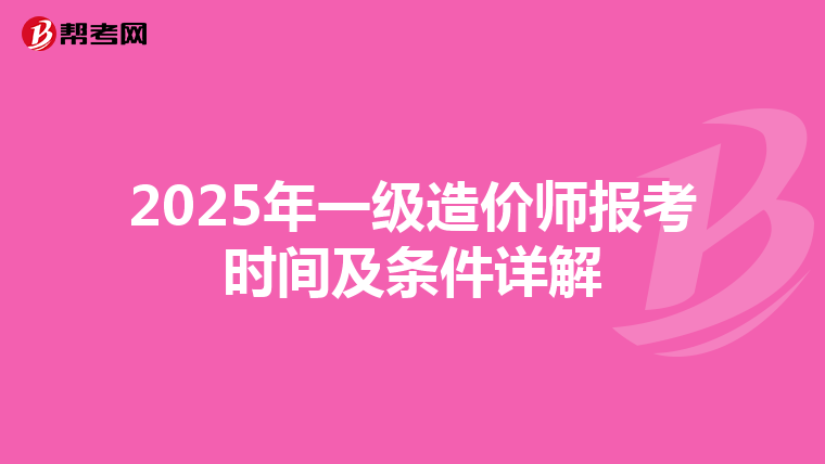 2025年一級造價師報考時間及條件詳解