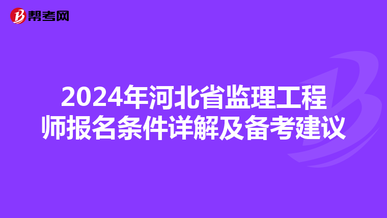 2024年河北省监理工程师报名条件详解及备考建议
