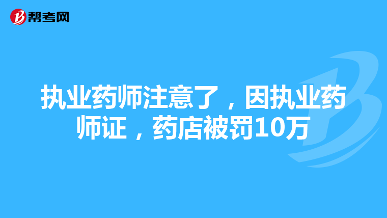 执业药师注意了，因执业药师证，药店被罚10万