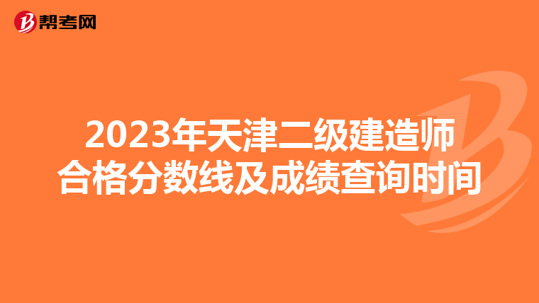 2023年天津二级建造师合格分数线及成绩查询时间