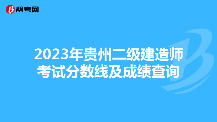 2023年贵州二级建造师考试分数线及成绩查询