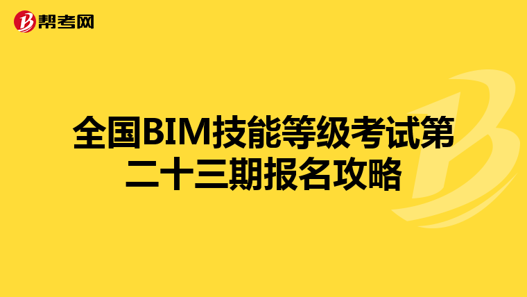 全国BIM技能等级考试第二十三期报名攻略