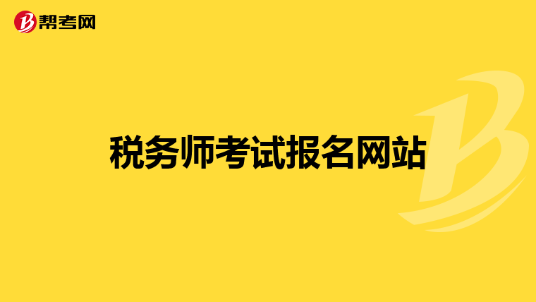 税务师考试报名网站