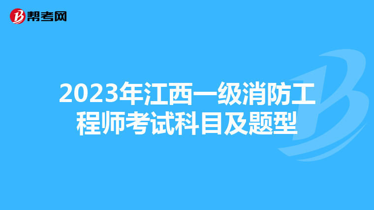 2023年江西一级消防工程师考试科目及题型