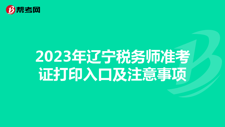 2023年辽宁税务师准考证打印入口及注意事项