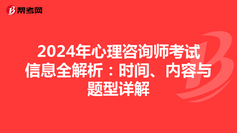 2024年心理咨询师考试信息全解析：时间、内容与题型详解