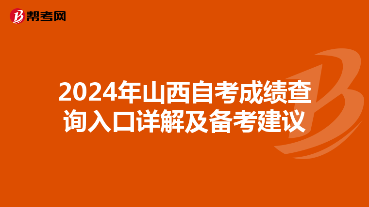 2024年山西自考成绩查询入口详解及备考建议