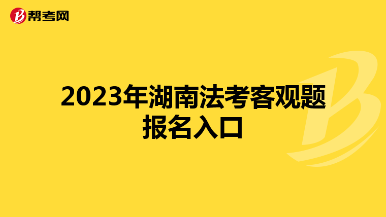 2023年湖南法考客观题报名入口