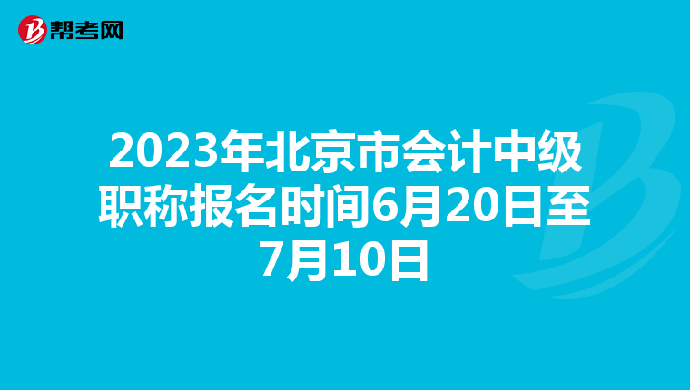 2023年北京市会计中级职称报名时间6月20日至7月10日