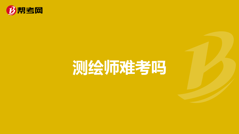 测绘师难考吗
