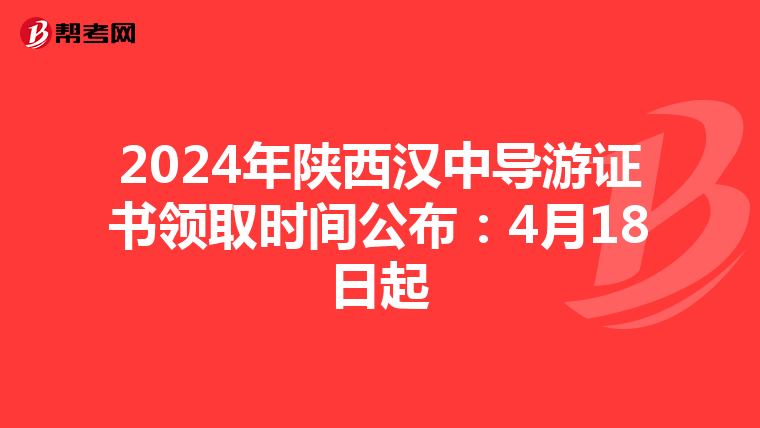 2024年陕西汉中导游证书领取时间公布：4月18日起