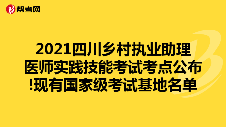 2021四川乡村执业助理医师实践技能考试考点公布!现有国家级考试基地名单