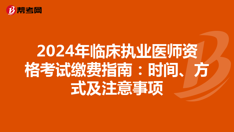 2024年临床执业医师资格考试缴费指南：时间、方式及注意事项