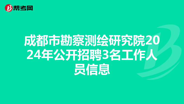 成都市勘察测绘研究院2024年公开招聘3名工作人员信息