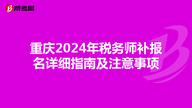 重慶2024年稅務師補報名詳細指南及注意事項