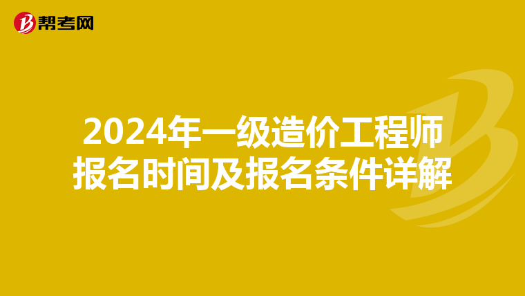 2024年一级造价工程师报名时间及报名条件详解