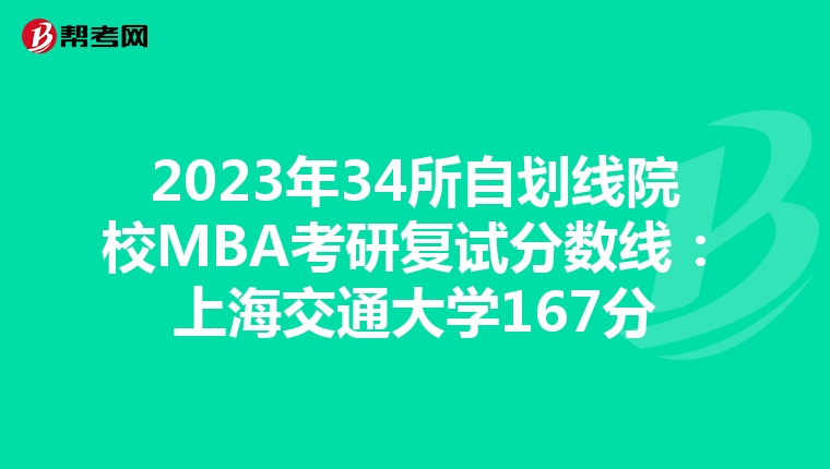 2023年34所自划线院校MBA考研复试分数线：上海交通大学167分