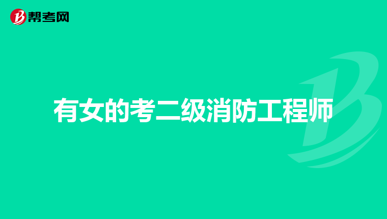 有女的考二级消防工程师