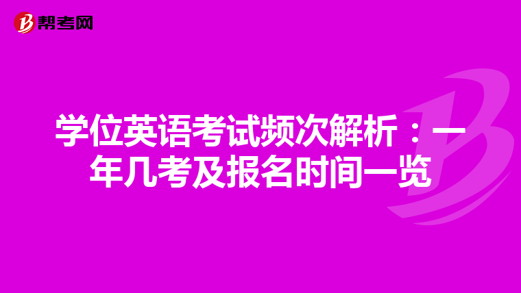 学位英语考试频次解析：一年几考及报名时间一览