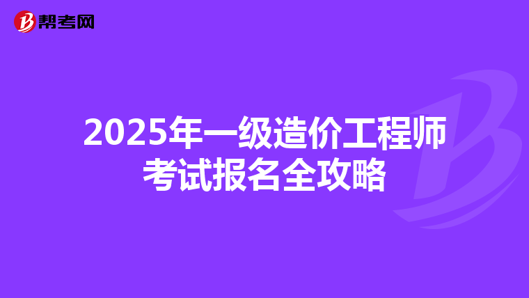 2025年一级造价工程师考试报名全攻略