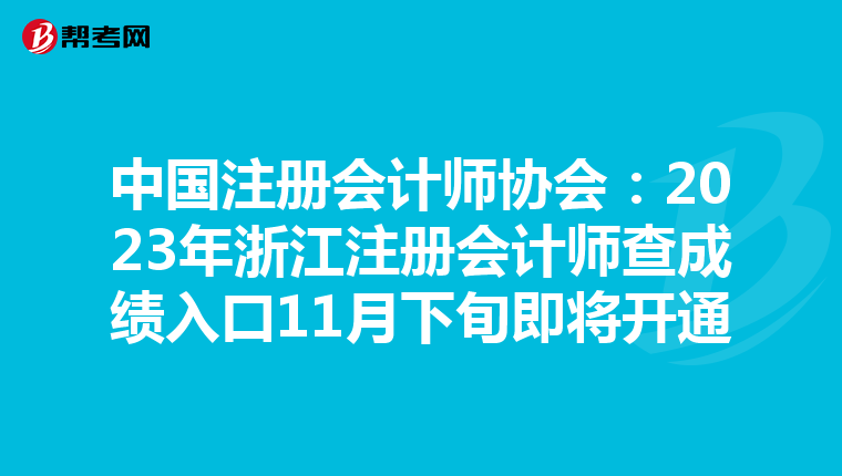 中國注冊會計師協(xié)會:2023年浙江注冊會計師查成績?nèi)肟?1月下旬即將開通